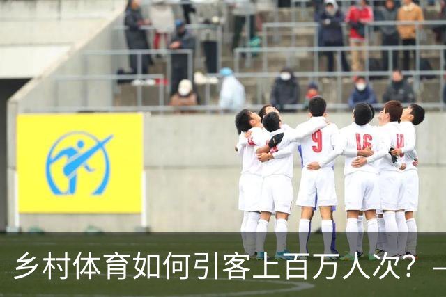 乡村体育如何引客上百万人次？——婺源“体育+旅游”带火深山小村