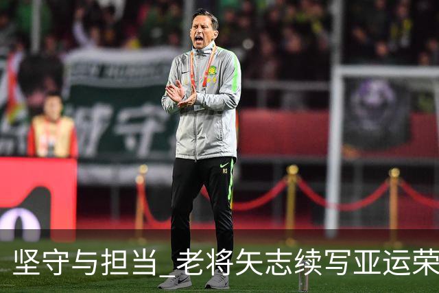 坚守与担当 老将矢志续写亚运荣光