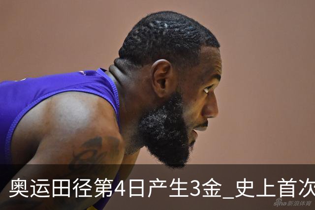奥运田径第4日产生3金 史上首次百米决赛全员破十