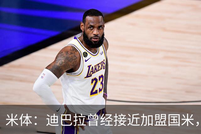 米体：迪巴拉曾经接近加盟国米，搭档劳塔罗和卢卡库