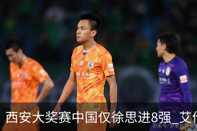 西安大奖赛中国仅徐思进8强 艾伦塞尔比爆冷出局
